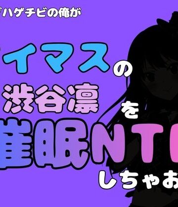 【d_799890】中年デブハゲチビの俺が『アイドルマスター』の 渋谷凛を催●NTRしちゃおww【アポロン】