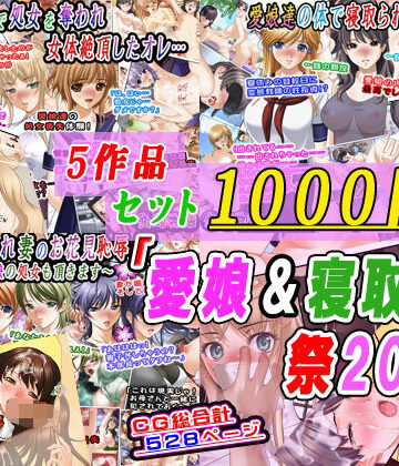 【d_799925】【5作品セット1000円】「愛娘＆寝取られ祭2026」【変幻物語】