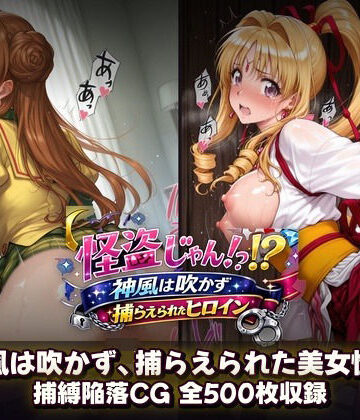 【d_799958】怪盗じゃん！？神風は吹かず捕らえられたヒロイン 美女怪盗、変身前も変身後も――全500枚の陥落記録。【催●研究所】