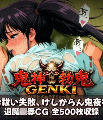 【d_799970】鬼神勃鬼GENKI ガチビキにそそりたつ勃鬼【あざす感謝法人】