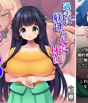 【d_799976】過去に躾けられた体は濃厚オス汁を忘れられない！ 上巻【アロマコミック】