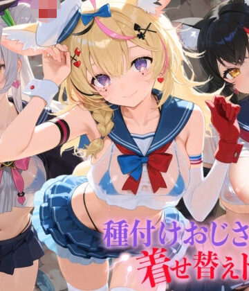 【d_799977】種付けおじさんの着せ替えドール ホ〇ライブ 6【孕ませ研究所】