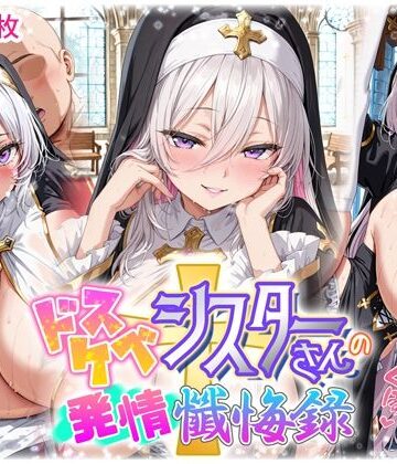 【d_800008】ドスケベシスターさんの発情懺悔録【スピンコブタ】