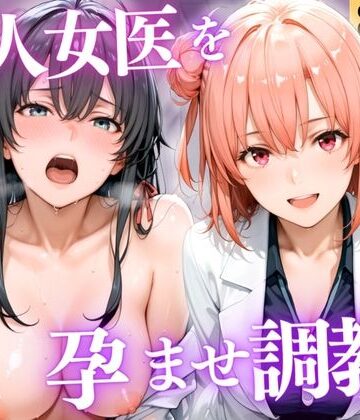 【d_800057】美人女医を孕ませ調教 〜白衣診察で妊娠中出し〜Vol.3【宝名人】