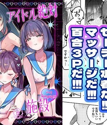 【d_800069】アイドル絶対百合にする施設 SyngUp！編【ひよこパンチ】