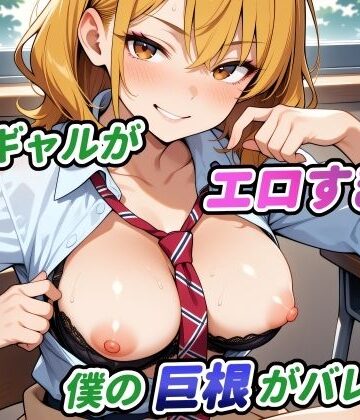 【d_800070】隣のギャルがエロすぎて僕の巨根がバレた件【サンセットオレンジ】