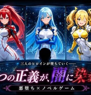 【d_800086】悪堕ちヒロインズ 〜三つの正義が、闇に染まる〜【おちおち工房】