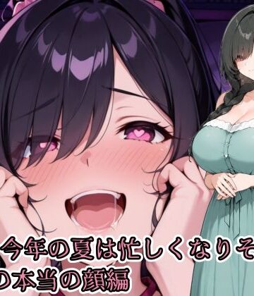 【d_800107】ああ、今年の夏は忙しくなりそうだ。義姉の本当の顔編【亜鉛98mg】
