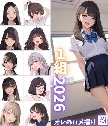 【d_800121】県立特別進学クラス1組2026 オレのハメ撮り図鑑【カワイイ法人SJMアニメ】