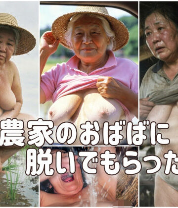 【d_800132】農家のおばばに脱いでもらった。【AGA】