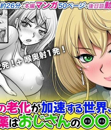 【d_800136】女性の老化が加速する世界、特効薬はおじさんの〇〇でした。【M・STYLE】