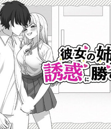【d_800147】彼女の姉の誘惑に勝てない【はにかみスイッチ】