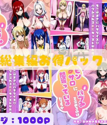【d_800148】ピンサロにバブみを求めるのは間違っているだろうか総集編Vol.2【乳長同盟】
