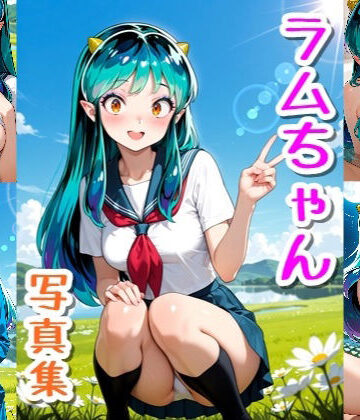 【d_800182】ラムちゃん☆写真集【クルミンのワンダーランド】