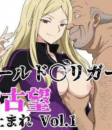 【d_800190】ワールド〇リガー 加古望よ止まれ Vol.1【北国の女神】