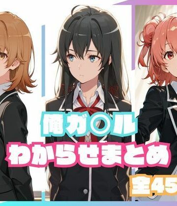 【d_800209】俺ガ○ルわからせまとめ【memento森】