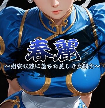 【d_800214】春麗 〜慰安奴●に堕ちた美しき女闘士〜【安藤レイ・ザ・ジャイアント】