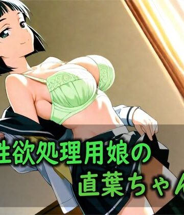 【d_800267】性欲処理用娘の直葉ちゃん【Red Harb】