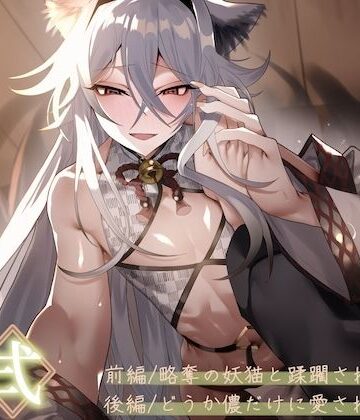 【d_800278】僕の子供を身籠って（はーと）弍 〜前編・略奪の妖猫と蹂躙される愛 / 後編・どうか儂だけに愛されて〜【狐屋本舗】