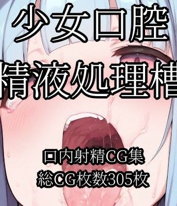 【d_800283】少女口腔精液処理槽【Bukkake Vault】