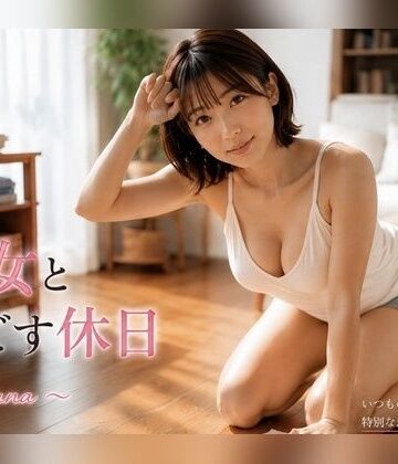 【d_800340】彼女と過ごす休日 〜Yuna Vol.2〜【ゆなの秘密】