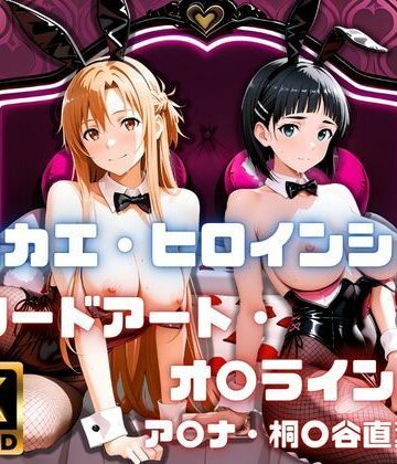 【d_800346】［4K］ キセカエ・ヒロインシェア 〜ソードアート・オ〇ライン 篇〜【あかいきつね】