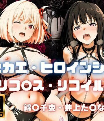 【d_800353】［4K］ キセカエ・ヒロインシェア 〜リコ〇ス・リコイル 篇〜【あかいきつね】
