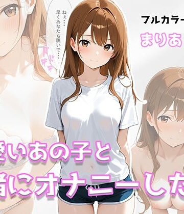 【d_800354】可愛いあの子と一緒にオナニーした話 〜まりあ〜【美少女イラスト館】
