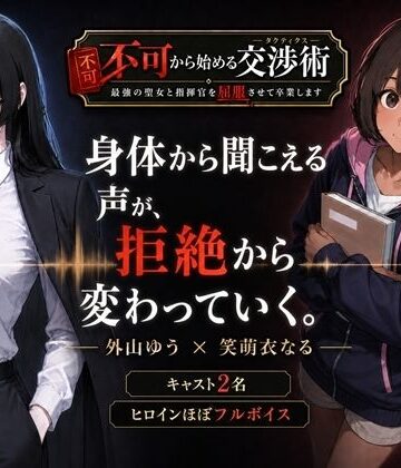 【d_800473】不可から始める交渉術 〜最強の聖女と指揮官を屈服させて卒業します〜【高尾堂】