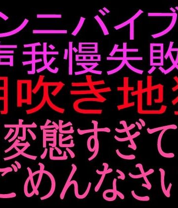 【d_800521】クンニバイブで声我慢失敗！！潮吹き地獄変態すぎてごめんなさい【絶頂ひとりオナ子】