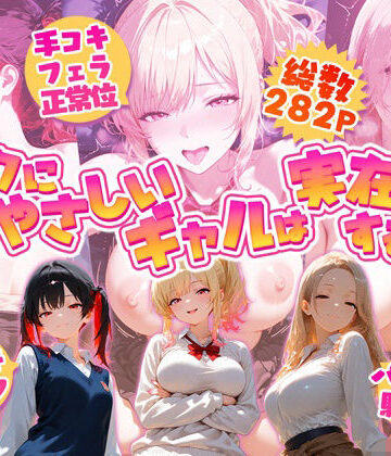 【d_800543】オタクにやさしいギャルは実在するっ！？〜オタクの僕がカースト上位のギャル3人にいちゃいちゃ看病エッチされちゃう話〜【夕焼けAI@M向け同人】