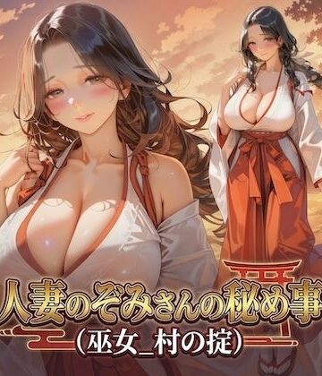 【d_800559】人妻のぞみさんの秘め事（巫女_村の掟）【Digital Aya】