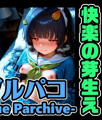 【d_800571】ブルパコ ミユ・ソロオンリー CG集！快楽の芽生え【xxxprompt】