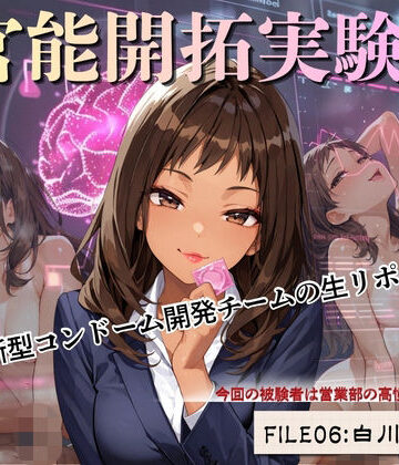【d_800573】官能開拓実験室 新型コンドーム開発チームの生リポート FILE:06 白川 若葉【Kai楽Club】