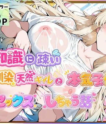 【d_800604】性知識に疎い幼馴染天然ギャルと本気子作りセックスしちゃう話【愛罠（ai_wanna_）】