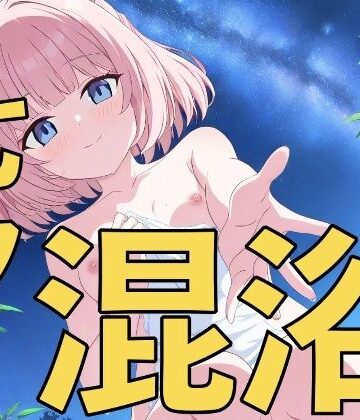【d_800617】七夕は温泉日和！〜先生、一緒に入りませんか？〜【yamino games】