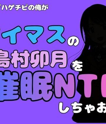 【d_800643】中年デブハゲチビの俺が『アイドルマスター』の 島村卯月を催●NTRしちゃおww【アポロン】