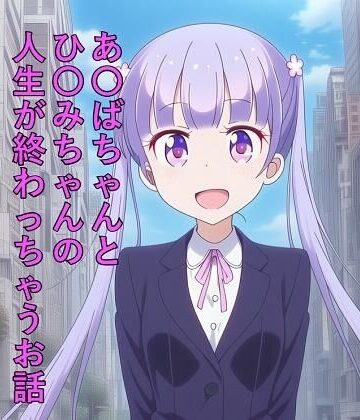 【d_800644】あ〇ばちゃんとひ〇みちゃんの人生が終わっちゃうお話【つこっぺぱん】