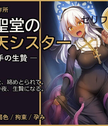 【d_800647】廃聖堂の堕天シスター ─ 触手の生贄【セリフ付き・計198枚】【快楽製作所】