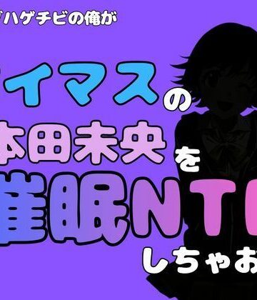 【d_800648】中年デブハゲチビの俺が『アイドルマスター』の 本田未央を催●NTRしちゃおww【アポロン】