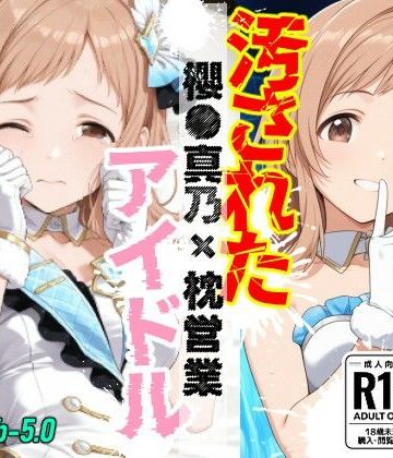 【d_800698】汚されたアイドル 〜櫻●真乃〜【469枚】【OBEY Studio】