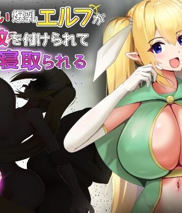 【d_800700】気が強い爆乳エルフが淫紋を付けられて寝取られる【くぅらぁアスカ屋】