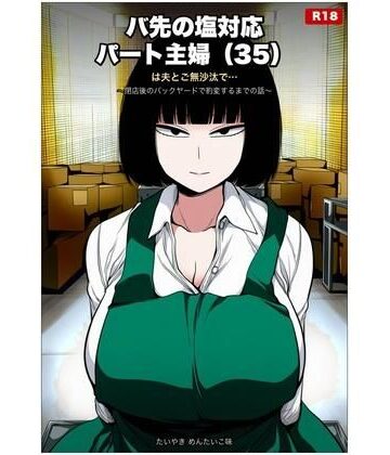 【d_800711】バ先の塩対応パート主婦（35）は夫とご無沙汰で… 〜閉店後のバックヤードで豹変するまでの話〜【たいやき めんたいこ味】