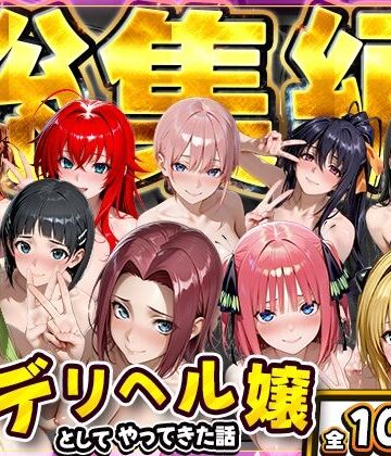 【d_800712】推し激似のデリヘル嬢が来た話〜総集編〜【にゃんにゃんパラダイス】