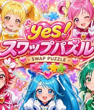 【d_800736】Yes！ スワップパズル プリキ●ア【完熟姫】