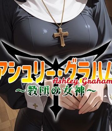 【d_800748】アシュリー・グラハム 〜教団の女神〜【安藤レイ・ザ・ジャイアント】