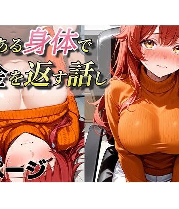 【d_800757】よくある身体で借金を返す話し【AI研究所】
