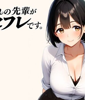 【d_800804】憧れの先輩がセフレです。【パンナコッタ】