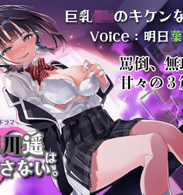 【d_800813】巨乳JKのキケンな誘惑！小早川遥は逃がさない。【藤原リンゴ店 / FANZA】