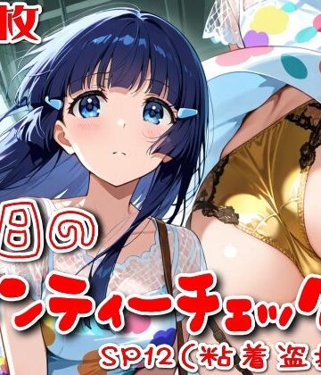 【d_800817】【500枚】今日のパンティーチェック！SP12（粘着盗撮編）【SUPER-PIPELINE】